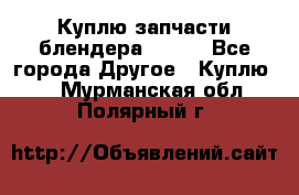 Куплю запчасти блендера Vitek - Все города Другое » Куплю   . Мурманская обл.,Полярный г.